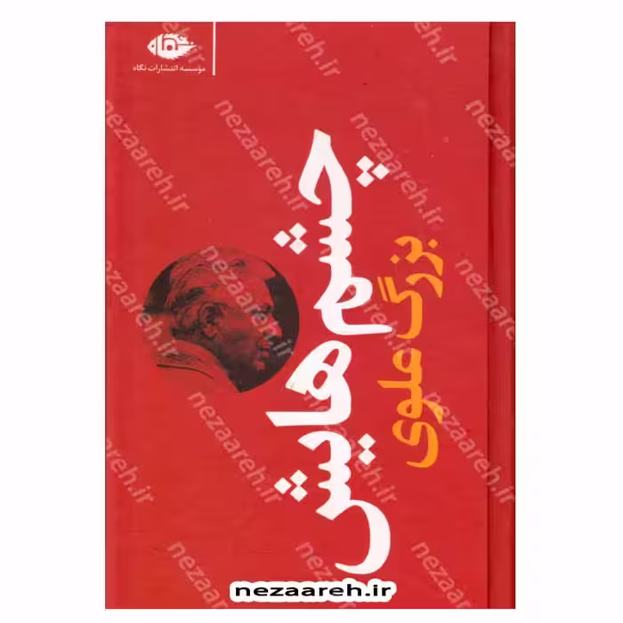 کتاب چشم هایش اثر بزرگ علوی انتشارات نگاه