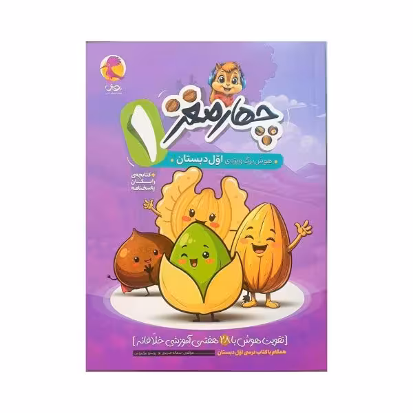 پویش چهارمغز اول دبستان