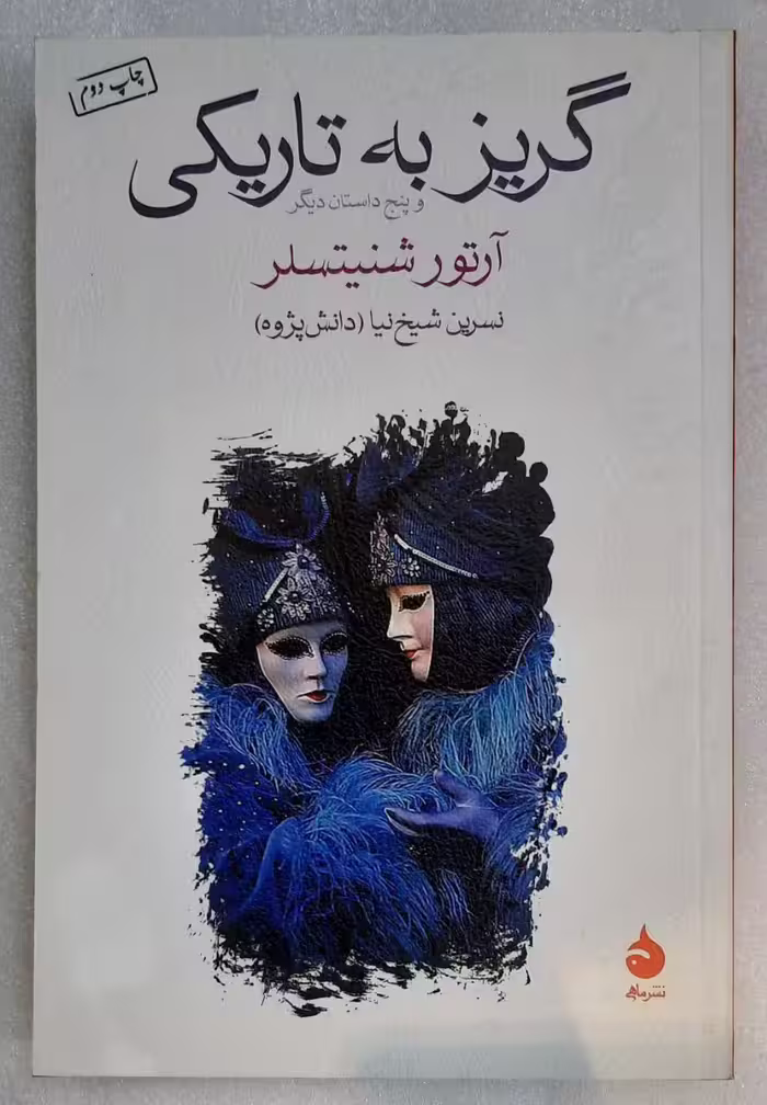 گریز به تاریکی