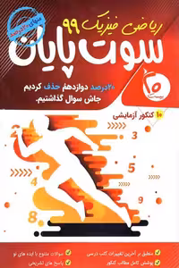 سوت پایان ریاضی فیزیک بیست