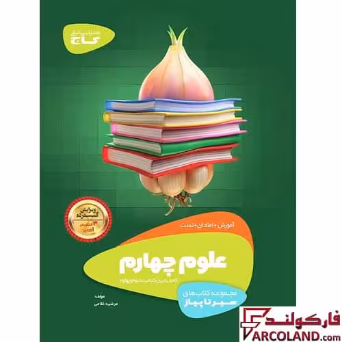 کتاب سیر تا پیاز علوم چهارم دبستان گاج