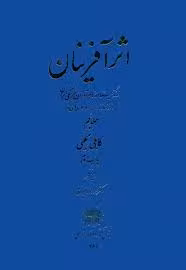 اثرآفرینان: زندگینامه نام آوران فرهنگی ایران - جلد 5