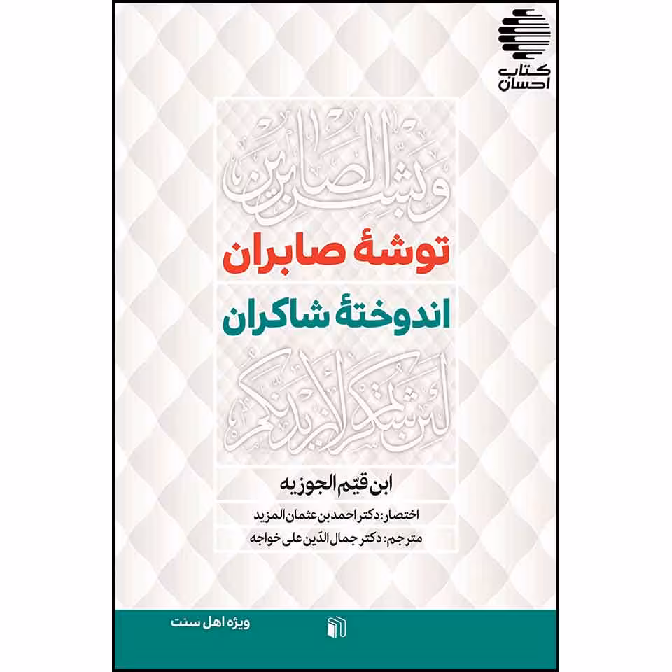 توشه صابران اندوخته شاکران