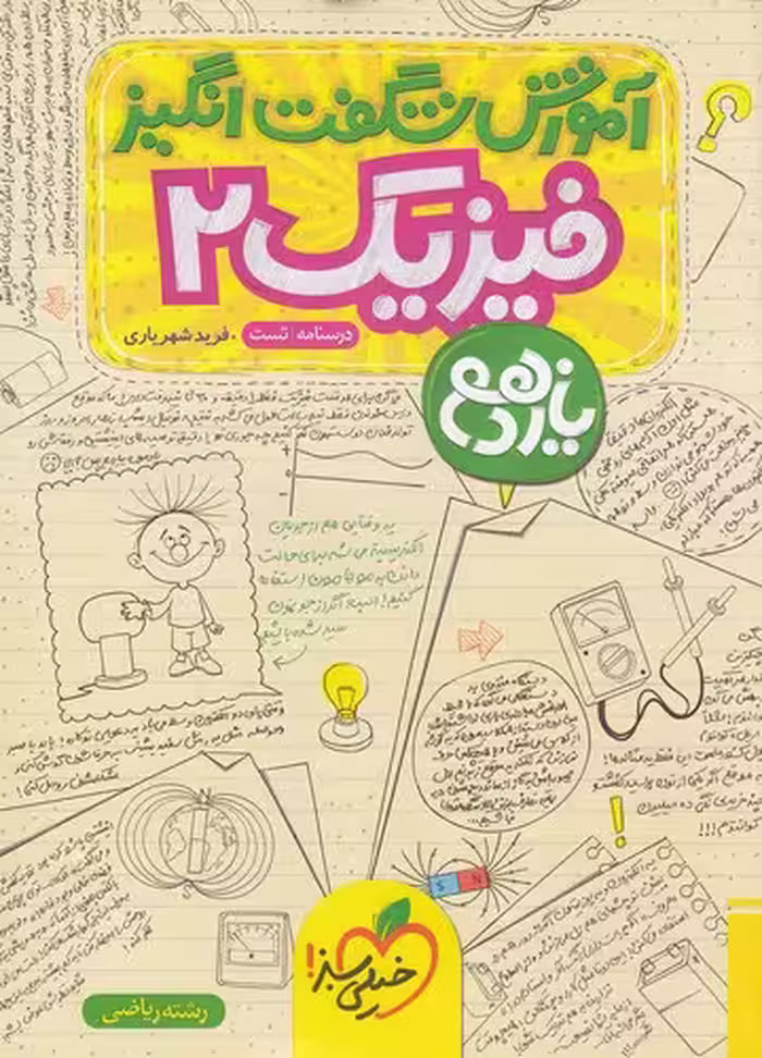 کتاب خیلی سبز (آموزش شگفت) - فیزیک 2 یازدهم ریاضی
