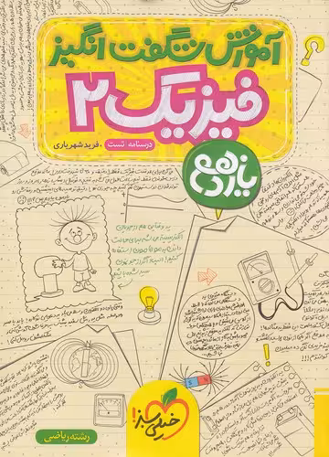 کتاب خیلی سبز (آموزش شگفت) - فیزیک 2 یازدهم ریاضی