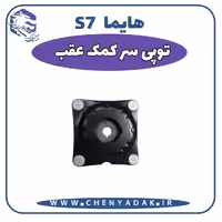 توپی سر کمک عقب هایما S7