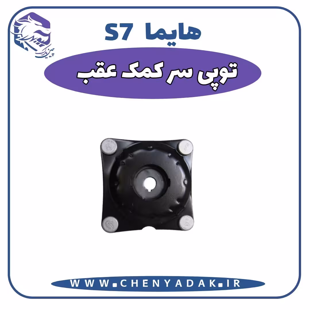 توپی سر کمک عقب هایما S7