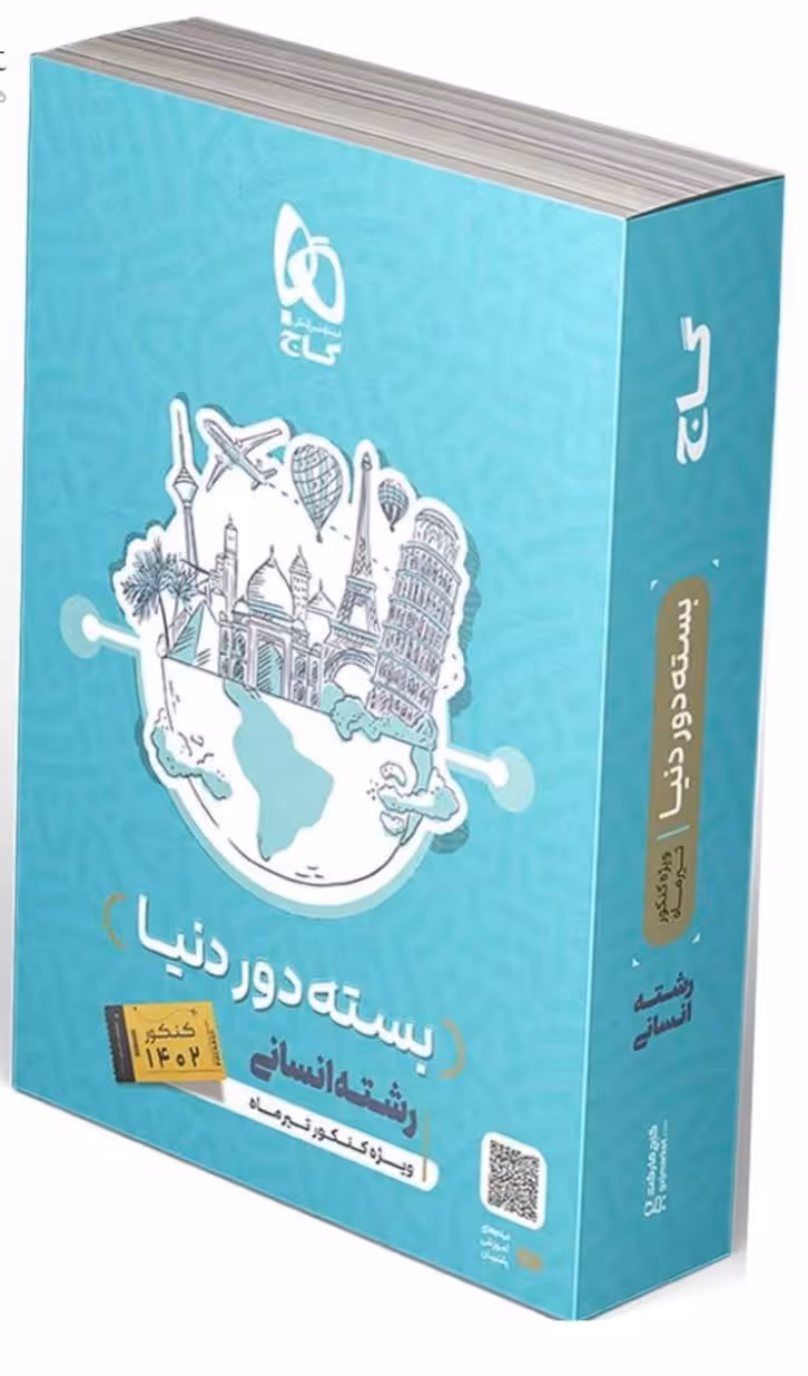 گاج  دور دنیا انسانی ویژه کنکور تیرماه