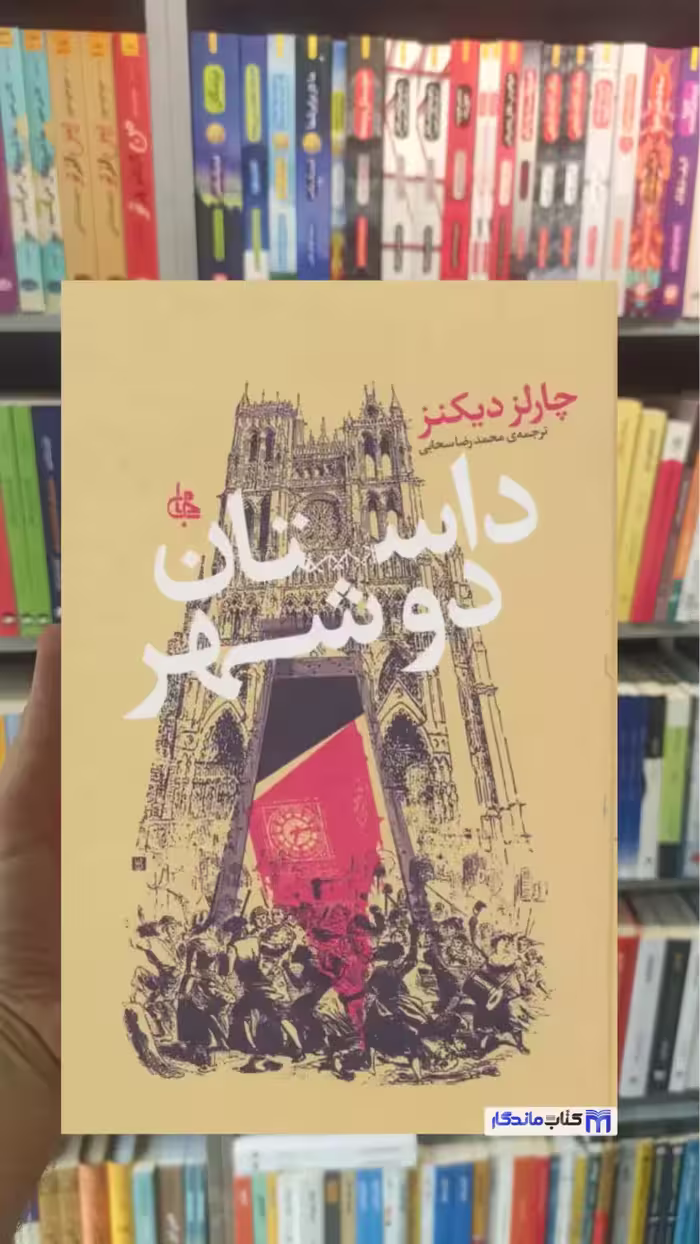 داستان دو شهر دیکنز جامی