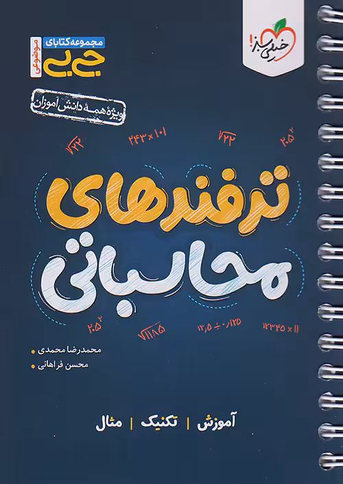 جیبی ترفندهای محاسباتی کنکور خیلی سبز