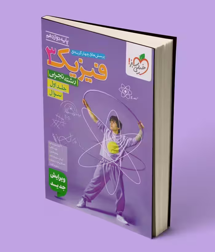 فیزیک دوازدهم تجربی تست خیلی سبز جلد اول