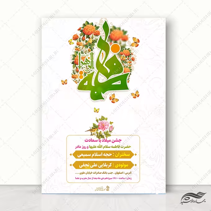 پوستر لایه باز جشن روز مادر ولادت حضرت زهرا س