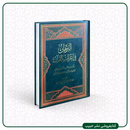 البرهان فی اعراب القرآن - عربی و فارسی-تجزیه و ترکیب جزء سی ام قرآن - وزیری