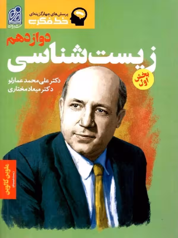 دریافت خط فکری زیست شناسی دوازدهم بخش اول (رشته تجربی)