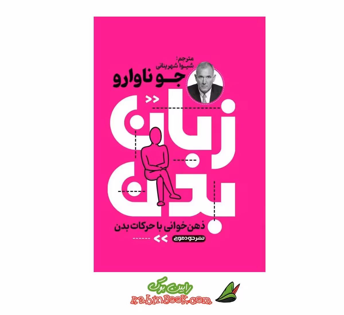 کتاب زبان بدن نوشته جو ناوارو