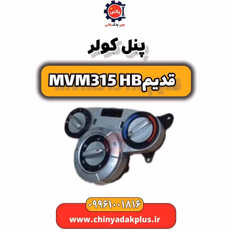 پنل کولر ام وی ام 315 هاچبک (قدیم)