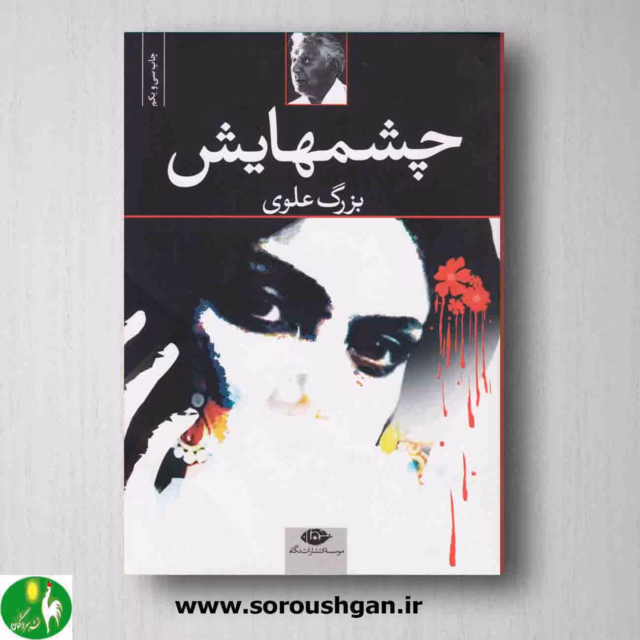 کتاب چشمهایش نوشته بزرگ علوی