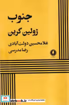 قیمت و خرید کتاب جنوب اثر غلامحسین دولت آبادی | ایده بوک