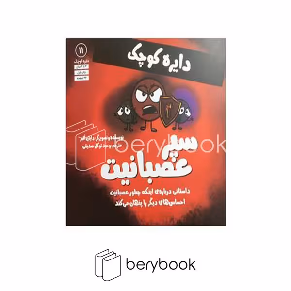کتاب دایره کوچک سپر عصبانیت / شومیز / آب