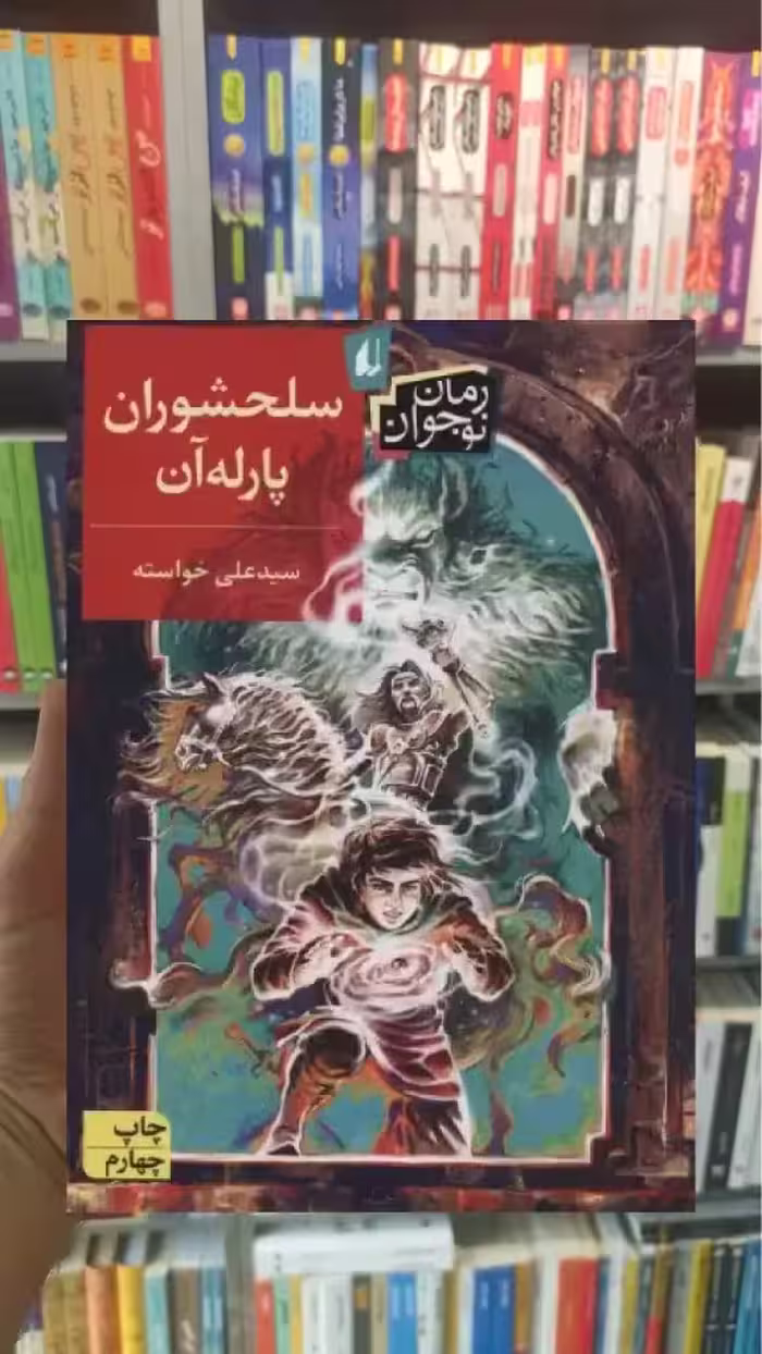 سلحشوران پارله آن افق