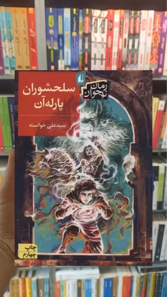 سلحشوران پارله آن افق