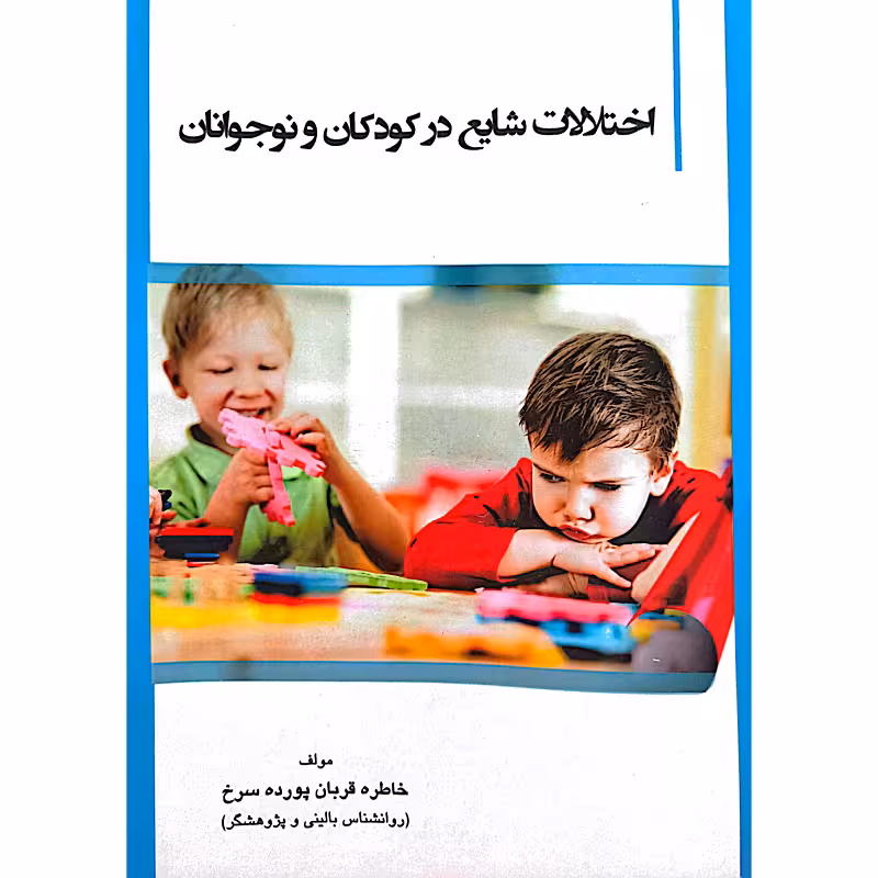 اختلالات شایع درکودکان ونوجوانان