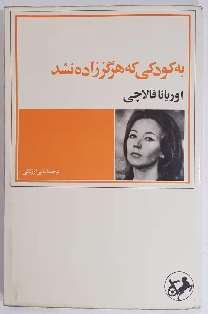 به کودکی که هرگز زاده نشد