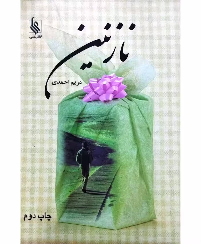 نازنین