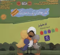 کیف کتاب هایی کوچک از غاز و اردک (مجموعه شعر)،(9جلدی،باجعبه،گلاسه) - ناشربوک | خرید آنلاین کتاب