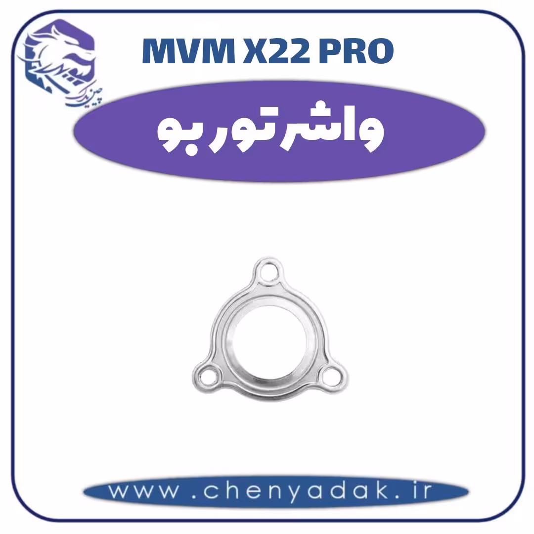 واشر توربو ام وی ام x22 pro
