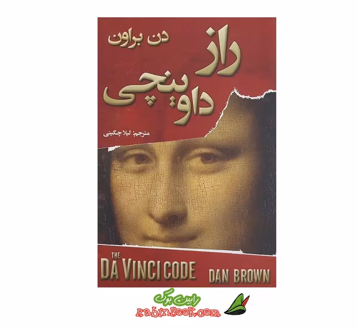 کتاب راز داوینچی اثر دن براون