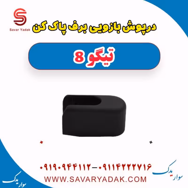 درپوش بازویی برف پاک کن تیگو 8