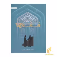کتاب م...م...محمد-دوم اثر محمدرضا حدادپور جهرمی نشر حداد