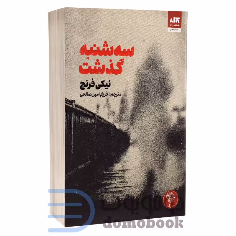 کتاب سه شنبه گذشت اثر نیکی فرنچ انتشارات کتاب مجازی