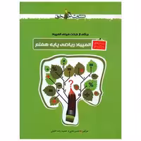 کتاب المپیاد ریاضی پایه هفتم (خوشخوان) اثر حسن باطنی ، حمید رضا خلیلی