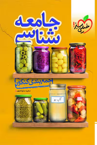 جمع بندی کنکور جامعه شناسی خیلی سبز