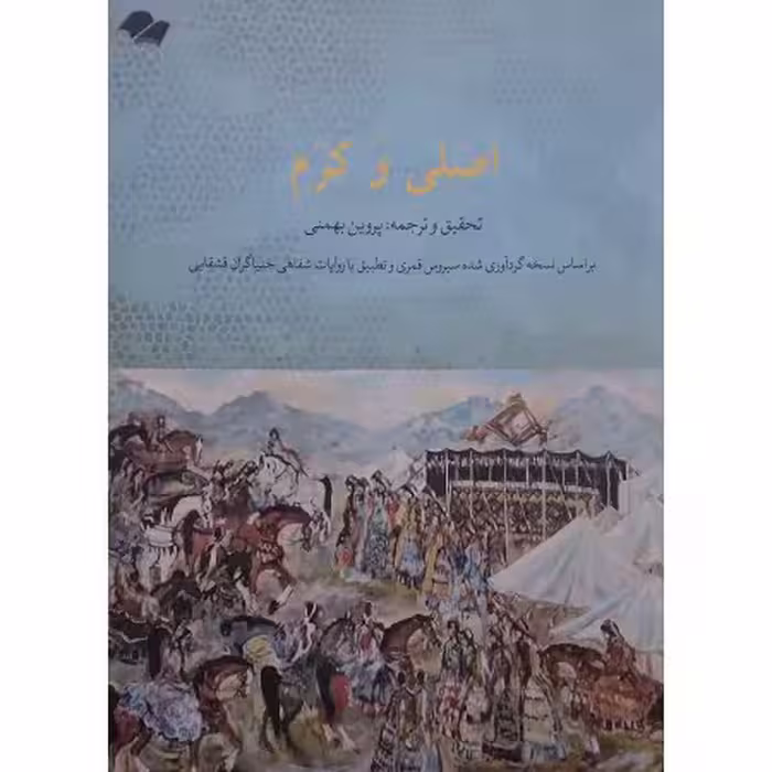 اصلی و کرم