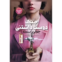 کتاب جنگ دوست داشتنی اثر  جولی بری انتشارات نگاه آشنا
