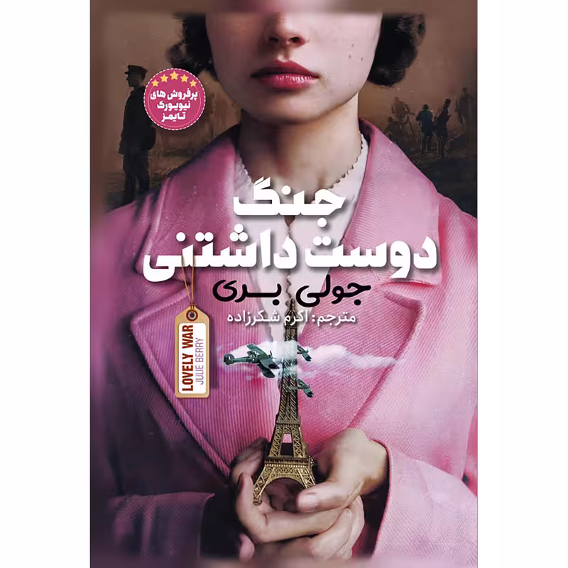 کتاب جنگ دوست داشتنی اثر جولی بری انتشارات نگاه آشنا