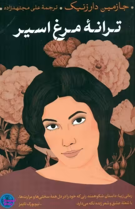 ترانه مرغ اسیر