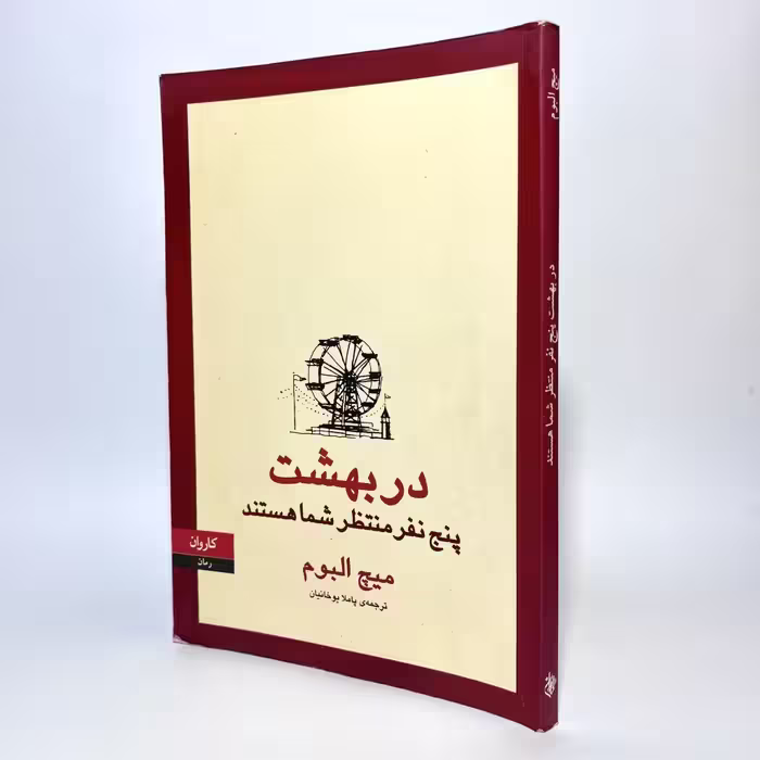 کتاب در بهشت پنج نفر منتظر شما هستند اثر میچ آلبوم -