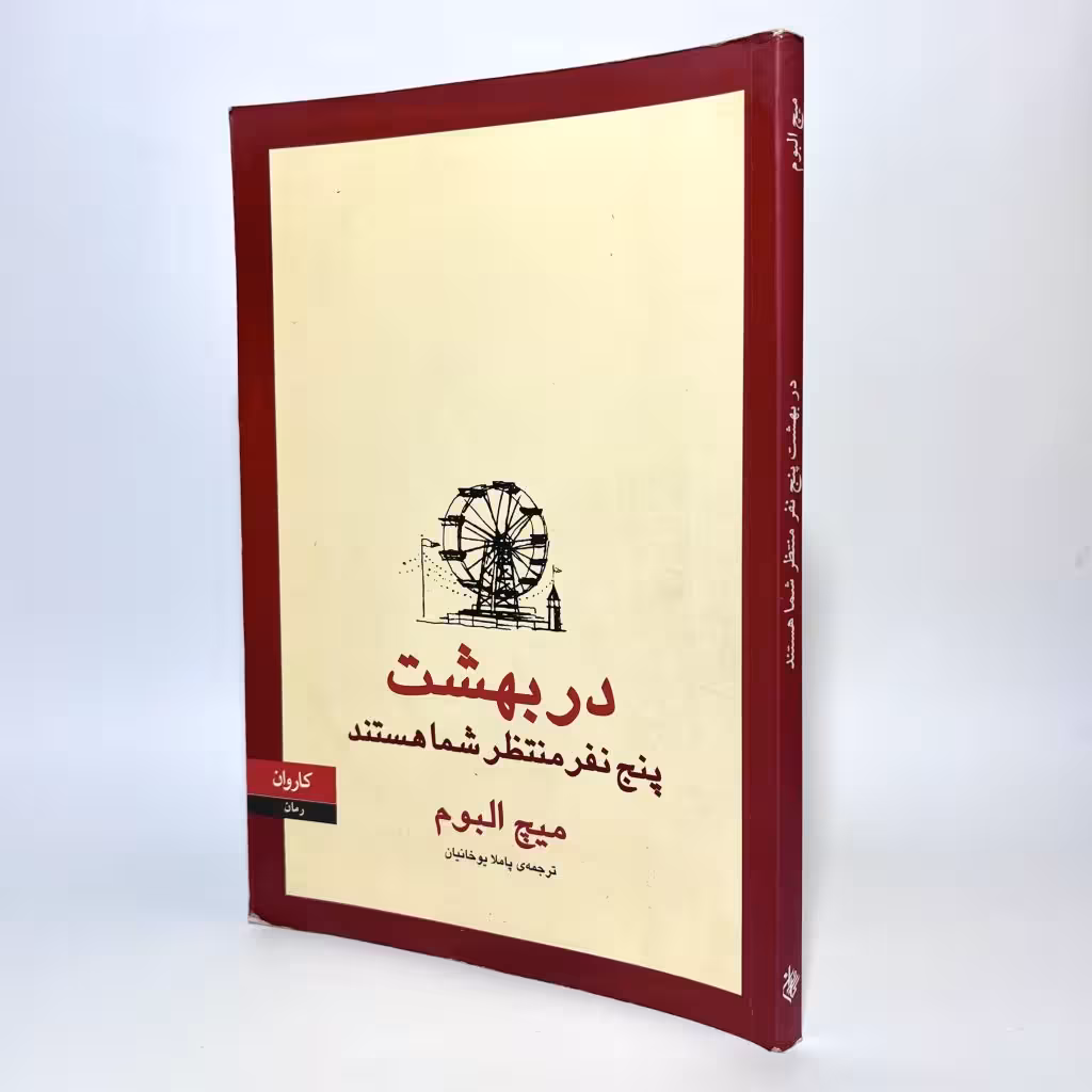 کتاب در بهشت پنج نفر منتظر شما هستند اثر میچ آلبوم -