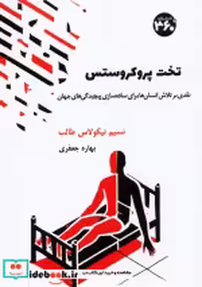 کتاب تخت پروکروستس نشر 360 درجه