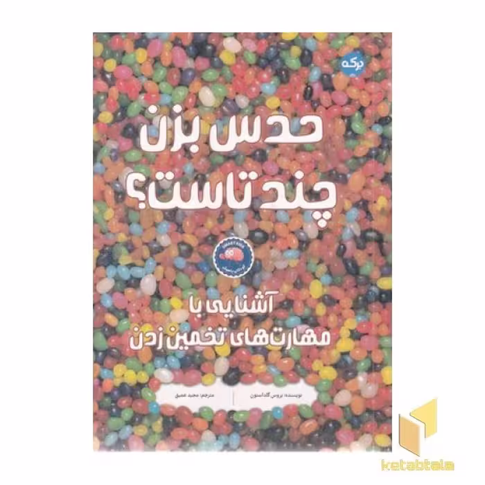 کتاب 'حدس بزن چندتاست؟' اثر بروس گلداستون، نشر برکه