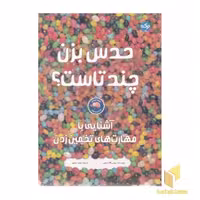 کتاب 'حدس بزن چندتاست؟' اثر بروس گلداستون، نشر برکه