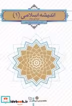 کتاب اندیشه اسلامی یک