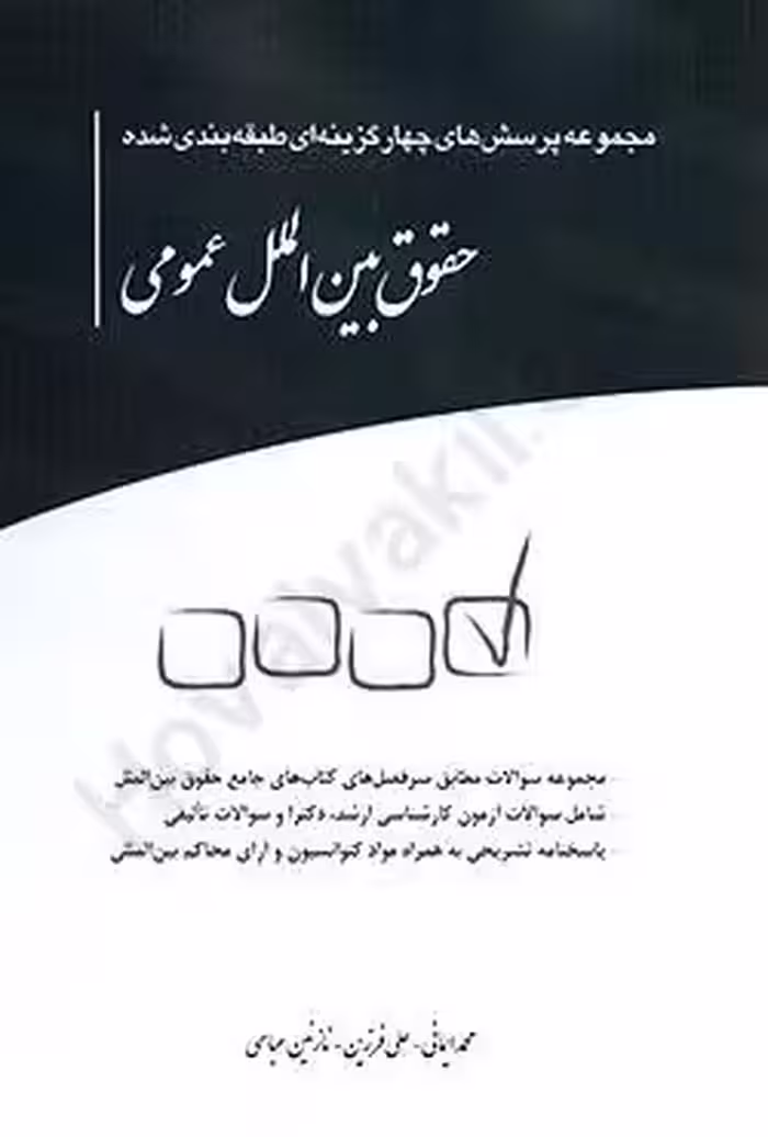 مجموعه پرسش های چهار گزینه ای طبقه بندی شده حقوق بین الملل عمومی