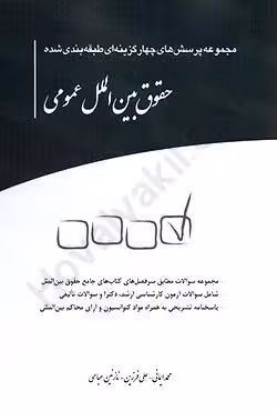 مجموعه پرسش های چهار گزینه ای طبقه بندی شده حقوق بین الملل عمومی