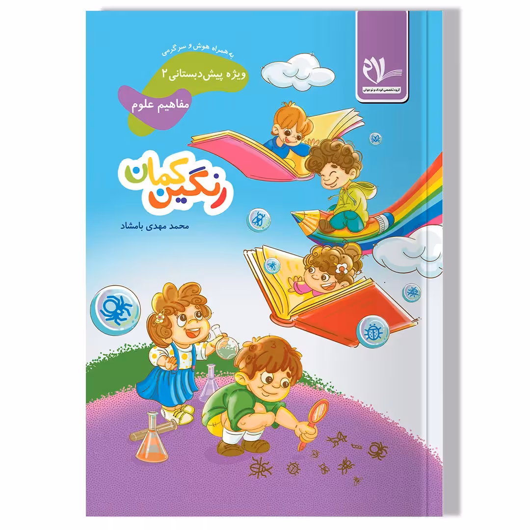 رنگین کمان 2 – مفاهیم علوم و هوش