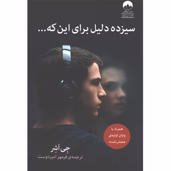 کتاب سیزده دلیل برای این که .. اثر جی اشر